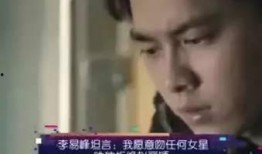 李易峰好友爆料视频大全,幕后故事全收录