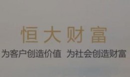 恒大财富最新爆料消息,揭秘资金链危机背后的真相