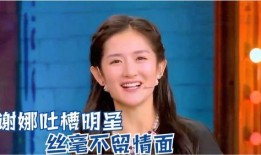 明星爆料谢娜完整版视频,揭秘娱乐圈不为人知的真相