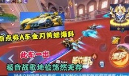 点券礼包a车最新爆料,豪华配置，性能升级，敬请期待！