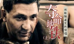 夺命地铁 在线观看,惊悚悬疑，生死时速在线揭秘