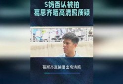 葛思齐最新爆料照片高清,揭秘明星私生活瞬间