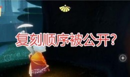 复刻光遇最新复刻爆料,揭秘最新爆料，探寻神秘新篇章