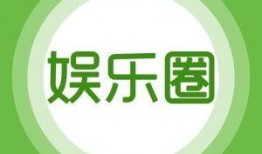 爆料娱乐吧,揭秘娱乐圈幕后故事，带你走进明星真实生活