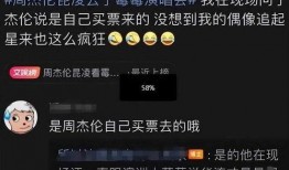 周杰伦门票爆料视频,揭秘演唱会门票背后的疯狂抢购热潮