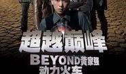 超越巅峰在线观看,在线观看，见证人生巅峰时刻