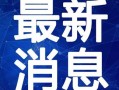 唐山护士爆料视频最新版,揭露医院内幕引发社会关注