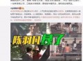 某明星爆料事件视频播放