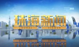 广东珠海新闻爆料,聚焦城市热点事件与民生动态